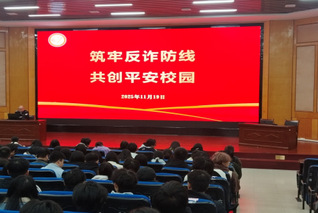 筑牢反诈防线、共创平安校园”—...