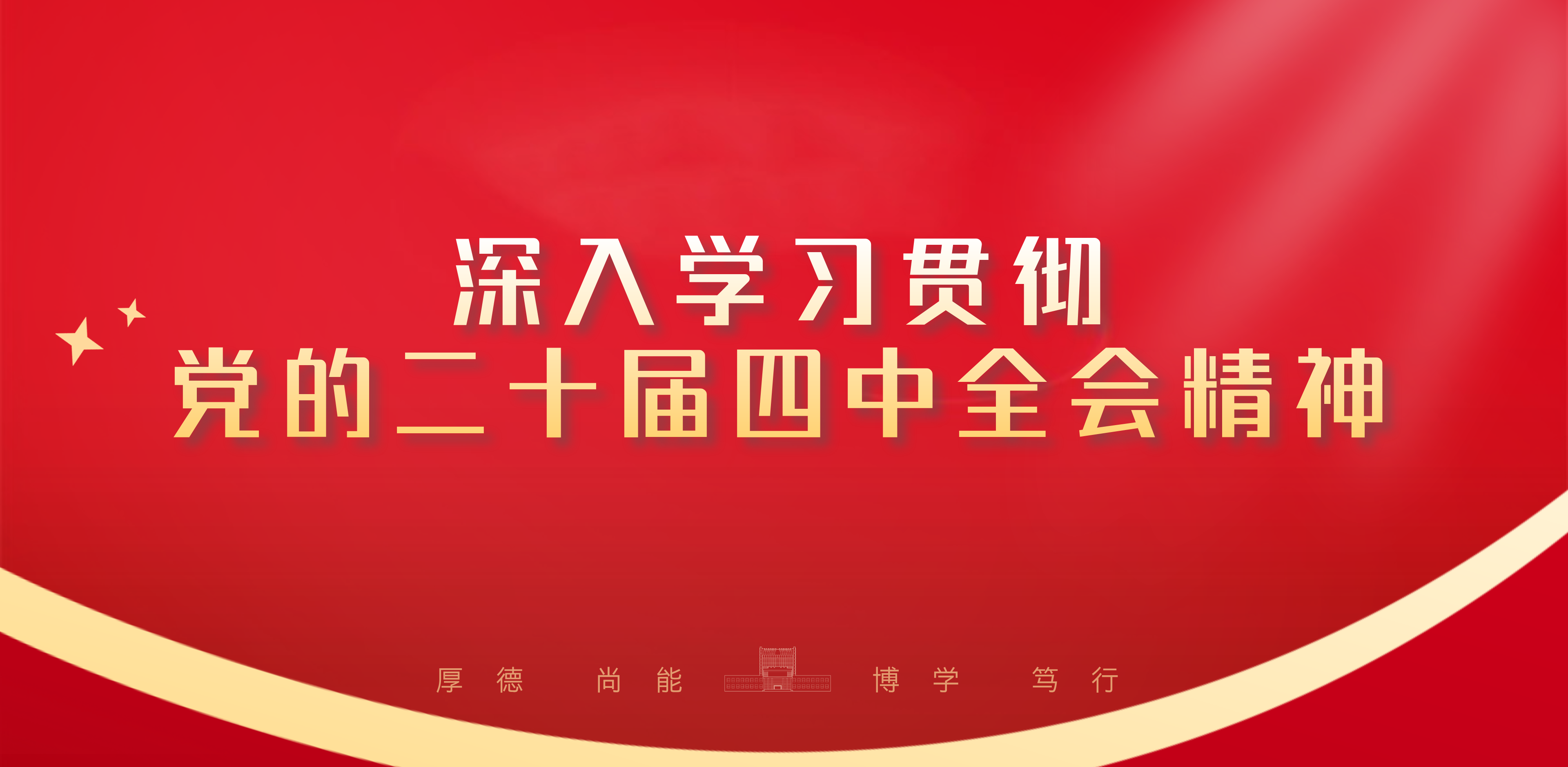 党的二十届四中全会精神