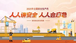 人人讲安全   个个会应急——...