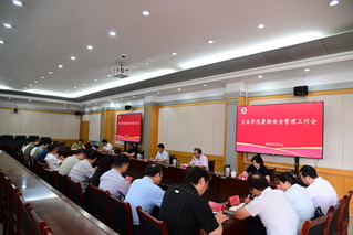 我校召开暑期安全管理工作会议